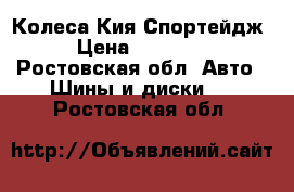 Колеса Кия Спортейдж › Цена ­ 25 000 - Ростовская обл. Авто » Шины и диски   . Ростовская обл.